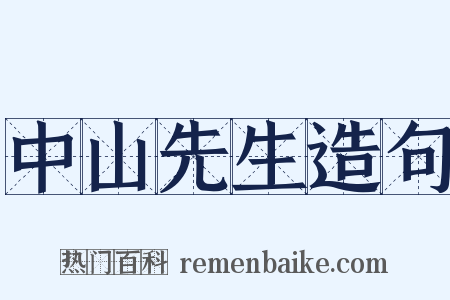 中山先生造句是什么意思的图片